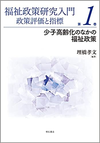 福祉政策研究入門 : 政策評価と指標. 第1巻, 少子高齢化のなかの福祉政策 / 埋橋孝文 編著