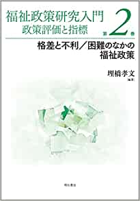 福祉政策研究入門 : 政策評価と指標. 第2巻, 格差と不利/困難のなかの福祉政策 / 埋橋孝文 編著