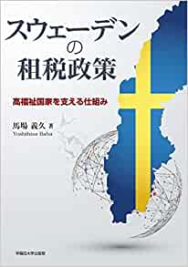 スウェ-デンの租税政策 : 高福祉国家を支える仕組み