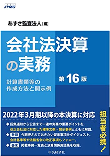 会社法決算の実務 : 計算書類等の作成方法と開示例