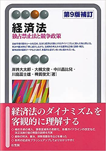 経済法 = Economic law : 独占禁止法と競争政策