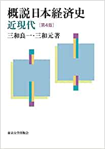 (概説) 日本経済史 : 近現代