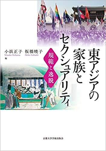 東アジアの家族とセクシュアリティ : 規範と逸脱