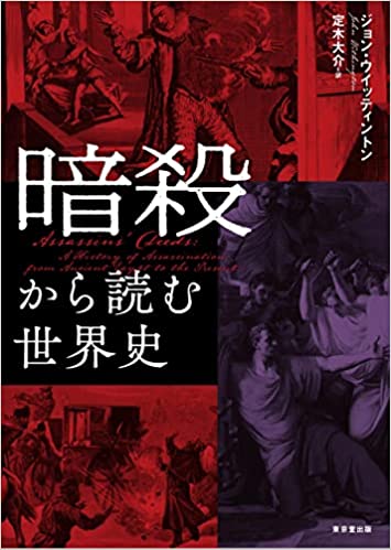 暗殺から読む世界史