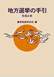 地方選挙の手引. 2022