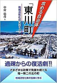 攻める自治体「東川町」 : 地域活性化の実践モデル