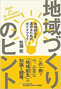 地域づくりのヒント = Hints for co-creation development : 地域創生を進めるためのガイドブック