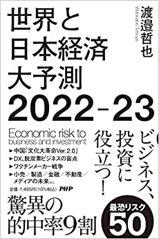 世界と日本経済大予測 : Economic risk to business and investment. 2022-2023