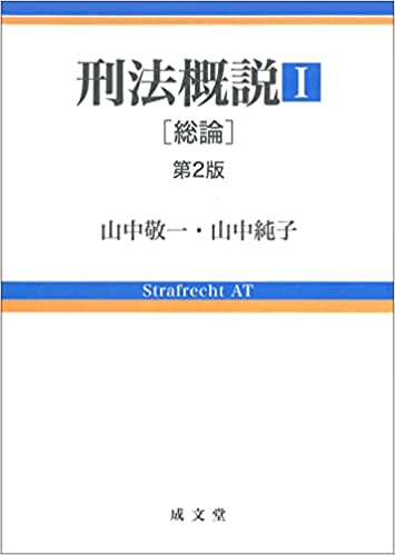 刑法概説 = Strafrecht AT. 1, 総論