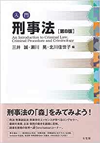(入門) 刑事法 = An Introduction to Criminal Law, Criminal Procedure and Criminology