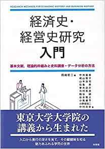 経済史·経営史研究入門 : 基本文献,理論的枠組みと史料調査·デ-タ分析の方法 = Research methods for economic history and business history / 中林真幸, 城山智子, 山本浩司, 松島斉, 青木浩介, 市村英彦, 粕谷誠, 谷本雅之, 小島庸平, 小野塚知二史 著 ; 岡崎哲二 編