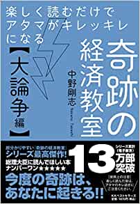 (楽しく読むだけでアタマがキレッキレになる) 奇跡の経済教室 = The miracle school of economics. 大論争編