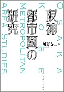 阪神都市圏の研究 = Osaka Kobe metropolitan area studies