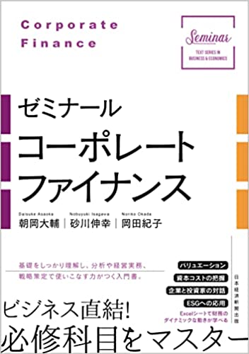 (ゼミナ-ル) コ-ポレ-トファイナンス = Corporate finance