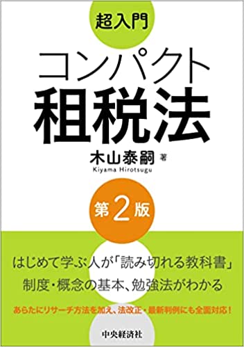(超入門) コンパクト租税法 = Compact tax law