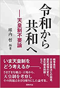 令和から共和へ : 天皇制不要論