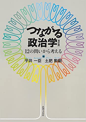 つながる政治学 : 12の問いから考える