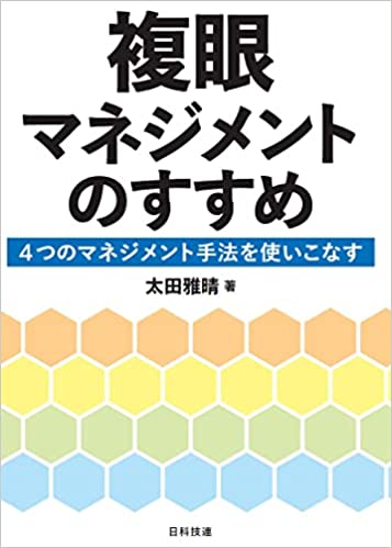 複眼マネジメントのすすめ : 4つのマネジメント手法を使いこなす