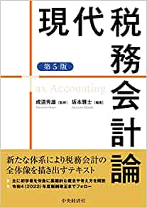 現代税務会計論