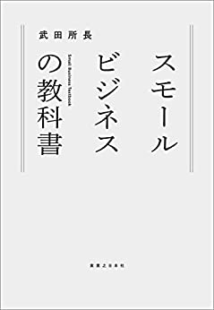 スモ-ルビジネスの教科書 = Small business textbook