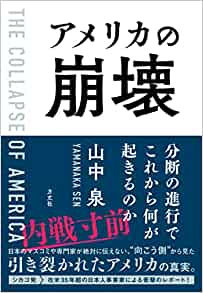 アメリカの崩壊 = The collapse of America : 分断の進行でこれから何が起きるのか