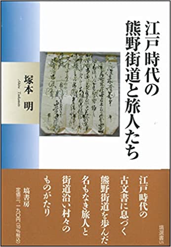 江戸時代の熊野街道と旅人たち