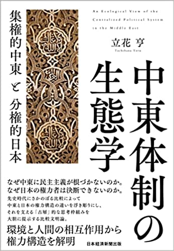 中東体制の生態学 = An ecological view of the centralized political system in the Middle East : 集権的中東と分権的日本