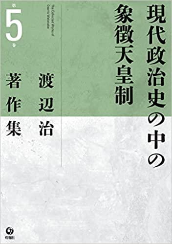 渡辺治著作集 = The collected works of Osamu Watanabe. 第5巻, 現代政治史の中の象徴天皇制