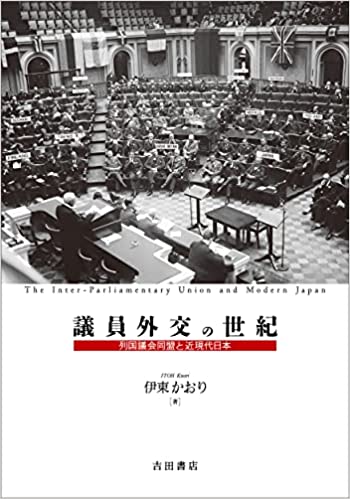 議員外交の世紀 : 列国議会同盟と近現代日本