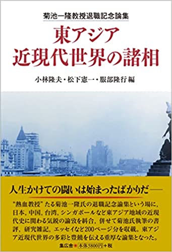 東アジア近現代世界の諸相 : 菊池一隆教授退職記念論集