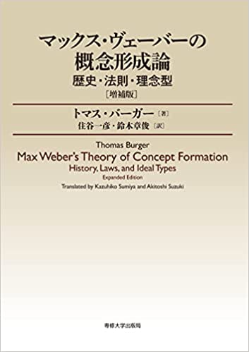 マックス·ヴェ-バ-の概念形成論 : 歴史·法則·理念型
