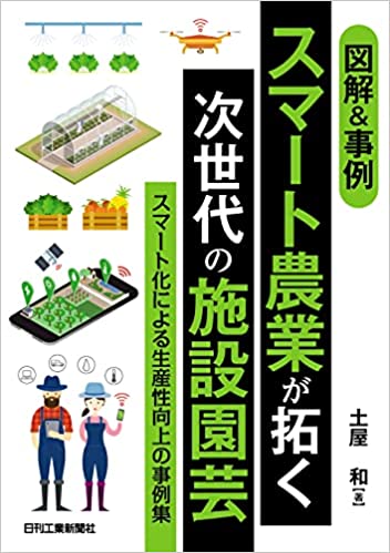 (図解＆事例) スマ-ト農業が拓く次世代の施設園芸 : スマ-ト化による生産性向上の事例集