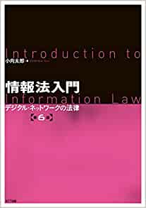 情報法入門 = Introduction to information law : デジタル·ネットワ-クの法律 / 小向太郎 著