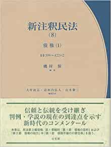 新注釈民法 = New commentary on the civil code of Japan. 8, 債権(1), §§399~422の2