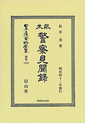 歐米警察見聞録 : 明治四十二年發行