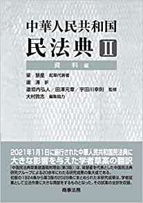 (中華人民共和国) 民法典. 2, 資料編