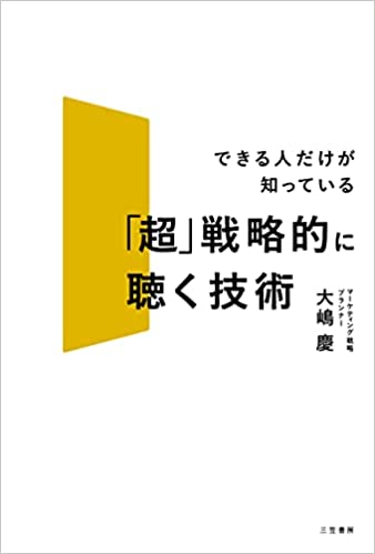 (できる人だけが知っている) 「超」戦略的に聴く技術