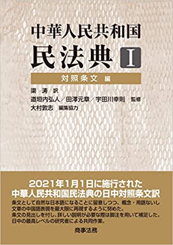 (中華人民共和国) 民法典. 1, 対照条文編