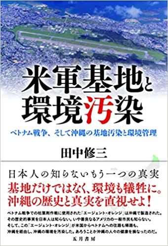 米軍基地と環境汚染 : ベトナム戦争, そして沖縄の基地汚染と環境管理