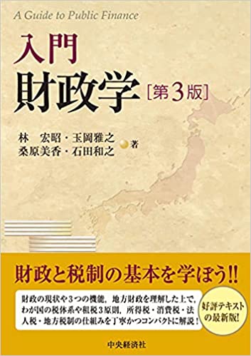 (入門) 財政学 = A guide to public finance