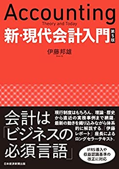 新·現代会計入門 = Accounting theory and today