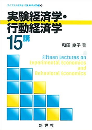 実験経済学·行動経済学15講 = Fifteen lectures on experimental economics and behavioral economics / 和田良子 著