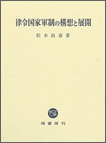 律令国家軍制の構想と展開