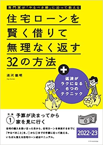 (専門家が「やるべき順」に沿って教える) 住宅ロ-ンを賢く借りて無理なく返す32の方法. 2022-23