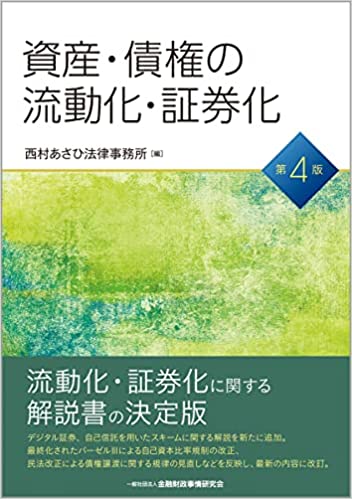 資産·債権の流動化·証券化