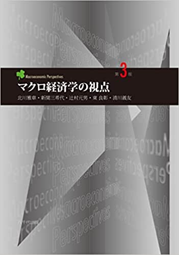マクロ経済学の視点 = Macroeconomic perspectives