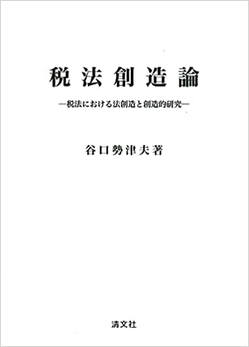 税法創造論 : 税法における法創造と創造的研究