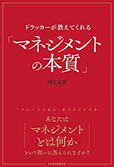 (ドラッカ-が教えてくれる) 「マネジメントの本質」