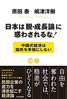 日本は「脱·成長論」に惑わされるな! : 中国式経済は国民を幸福にしない