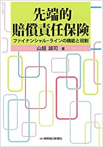 先端的賠償責任保険 : ファイナンシャル·ラインの機能と役割